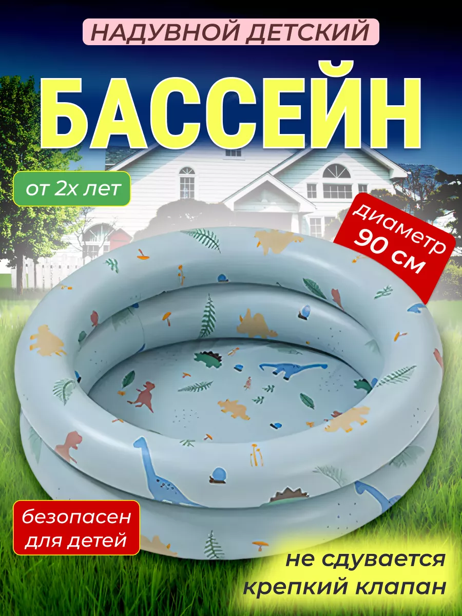 Бассейн надувной детский 90 см