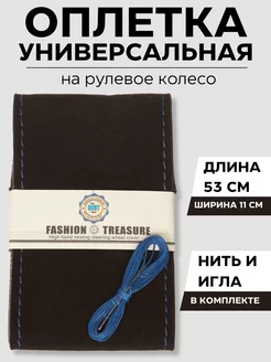 Оплетка руля 37-39 см (М), Велюр, прострочка, шнуровка