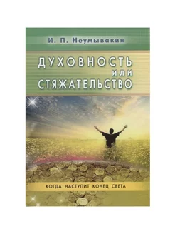 Духовность или стяжательство. Когда наступит Конец света