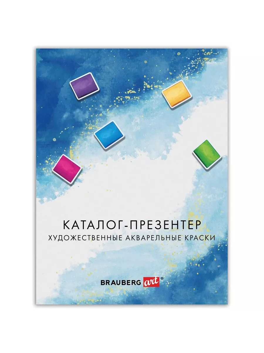 Каталог-презентер Brauberg по акварельным краскам, А4