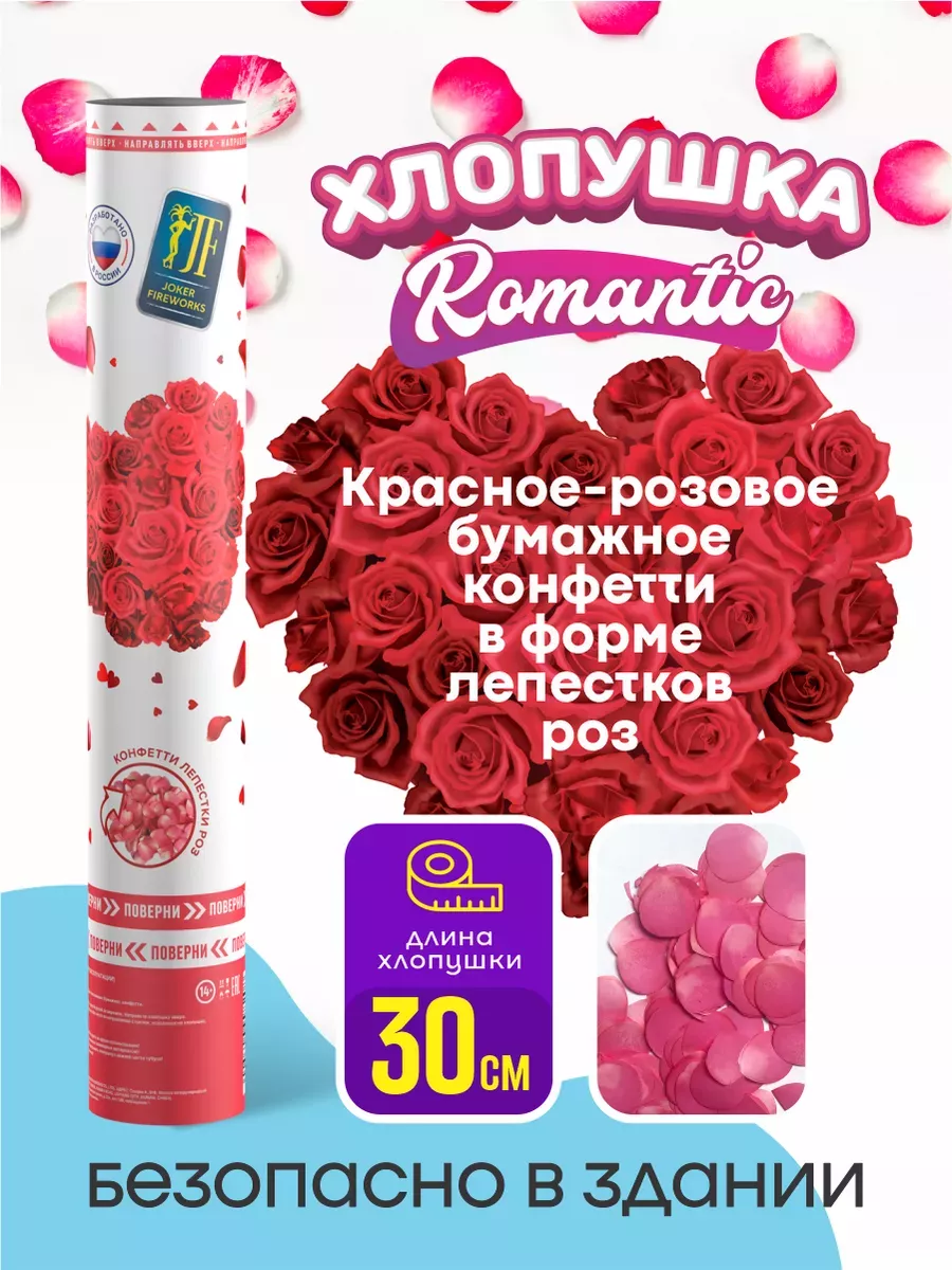 Хлопушка свадебная большая с лепестками роз 30 см