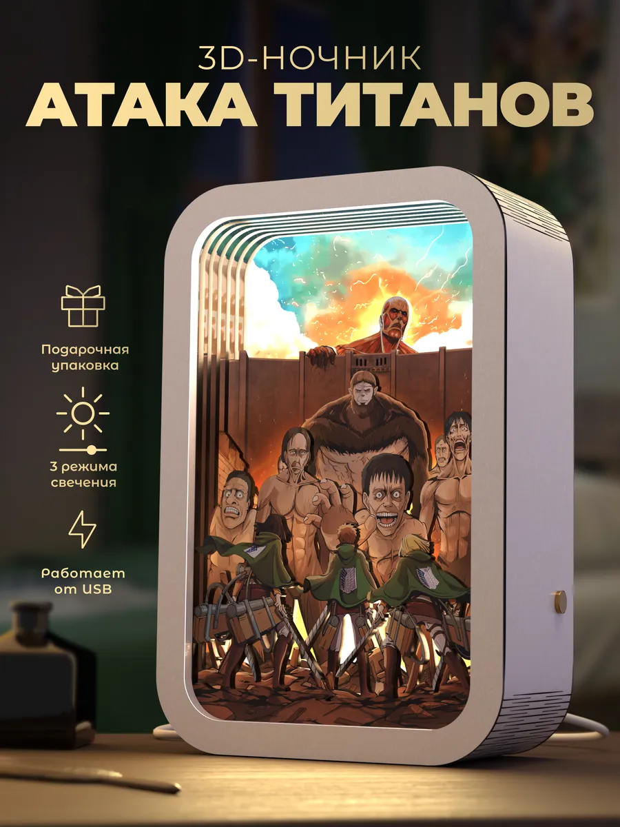 Ночник 3D Аниме Атака Титанов