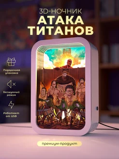 Деревянный 3D ночник - светильник Атака Титанов