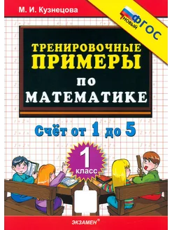 Математика. 1 класс. Тренировочные примеры. Счет от 1 до 5