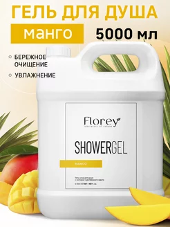 Гель для душа 5 литров для всей семьи Ласковый Манго Florey 243911542 купить за 578 ₽ в интернет-магазине Wildberries