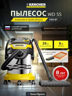 Строительный пылесос для дома WD 5 S (РСТ)