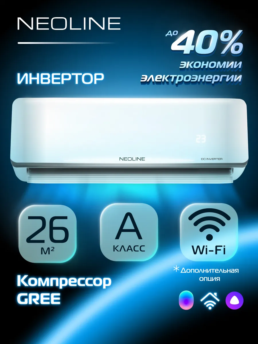 Сплит-система инвертор NEOLINE NAMI-09HN1_24Y комплект