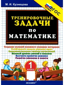 Тренировочные задачи по математике. 1 класс. ФГОС