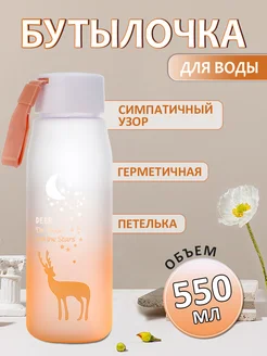 Спортивная бутылка, 550 мл