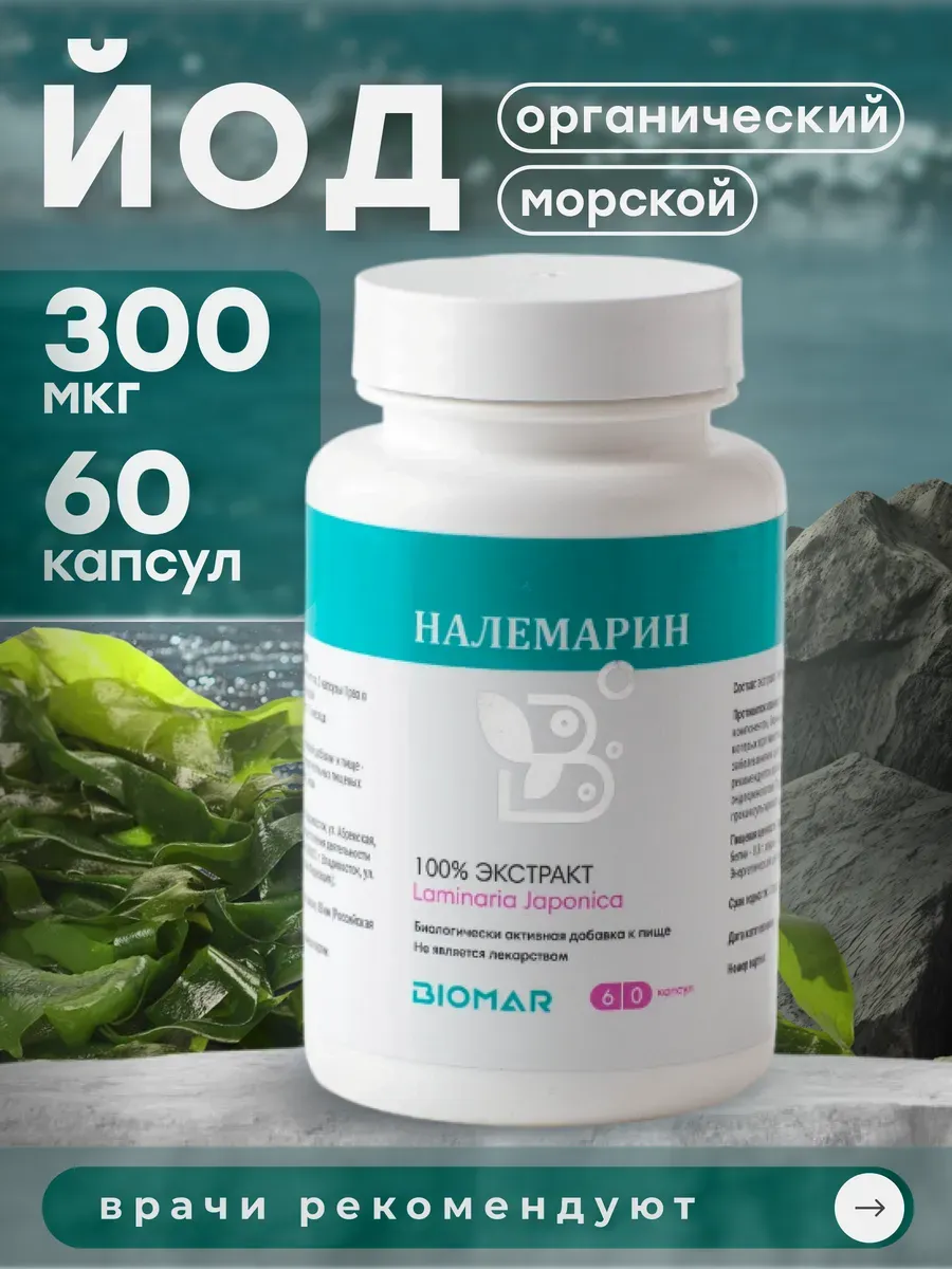 Йод витамины, морская...