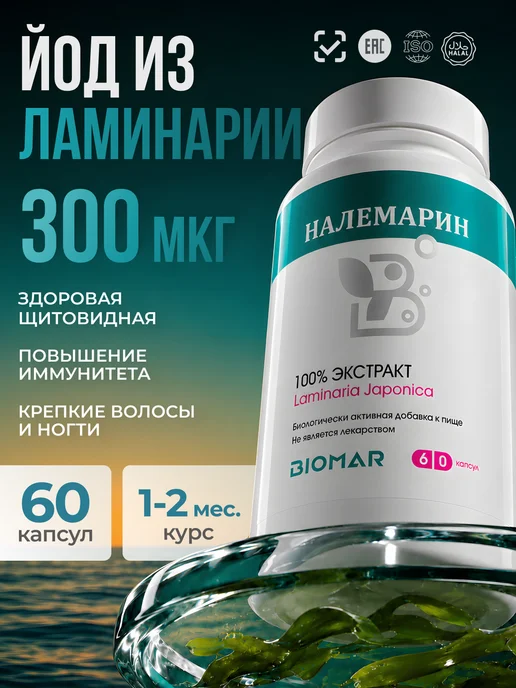 органический йод келп из ламинарии 60 капсул