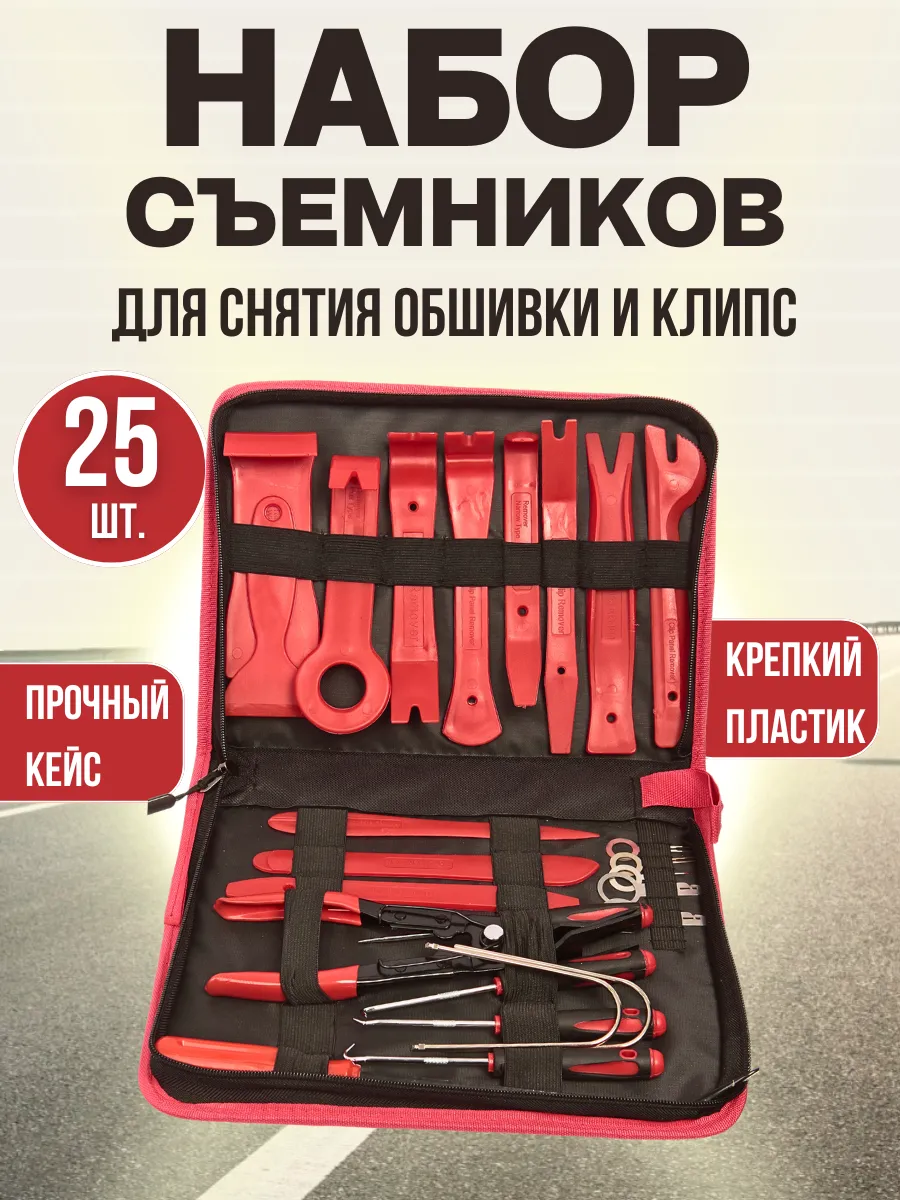 Набор съемников для демонтажа обшивки, клипс, 25 пр.