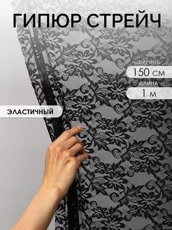 Кружевная ткань гипюр стрейч Ткани Magok 243914366 купить за 517 ₽ в интернет-магазине Wildberries