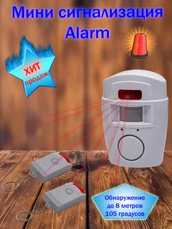 Мини сигнализация Alarm System