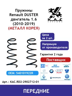 Пружина (2 шт.) передней подвески Renault Duster 2 Premium