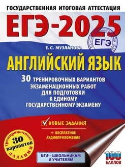 ЕГЭ-2025. Английский язык. 30 тренировочных вариантов Издательство АСТ 243916492 купить за 524 ₽ в интернет-магазине Wildberries