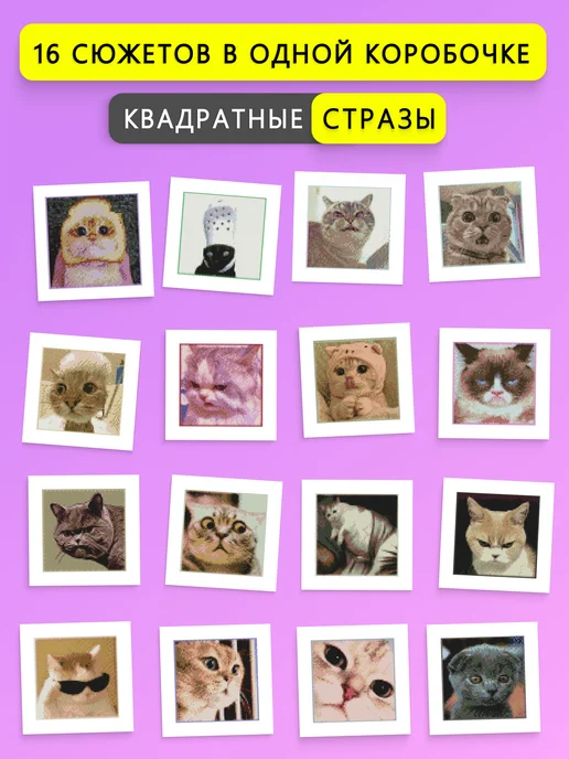 Artlazis Алмазная мозаика подарочный набор мемные коты 16 в 1, 16 в, фото 2