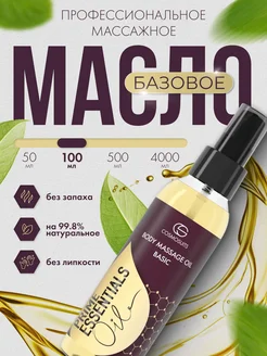 Масло для тела массажное Базовое 100 мл