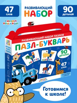 Детский пазл для детей букварь развивающий набор Синий трактор 243918398 купить за 374 ₽ в интернет-магазине Wildberries