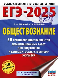 ЕГЭ-2025. Обществознание. 50 тренировочных вариантов