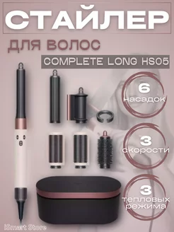 Стайлер для волос профессиональный Complete Long HS05