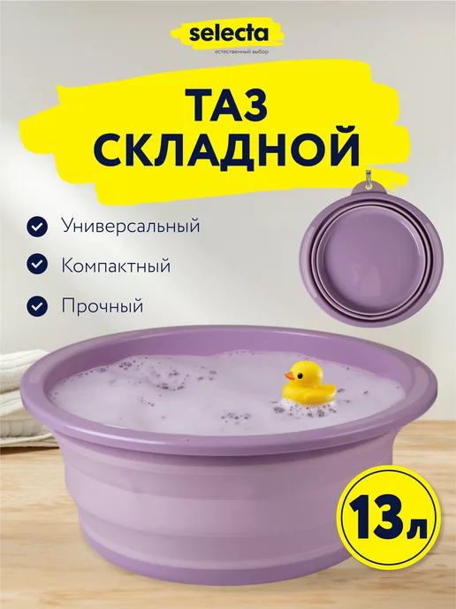 Selecta Тазик складной, для белья, для сада и дачи 13 л, 13 л