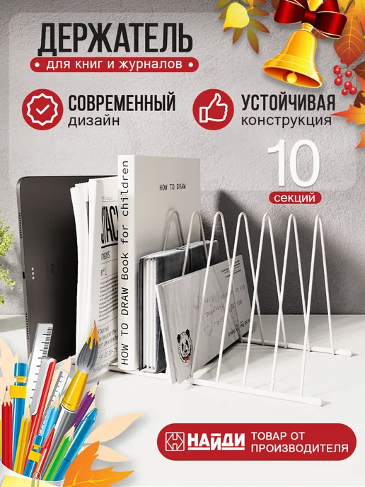НАЙДИ Настольный органайзер подставка для учебников школьнику, белый