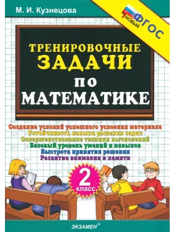 Математика. 2 класс. Тренировочные задачи. ФГОС