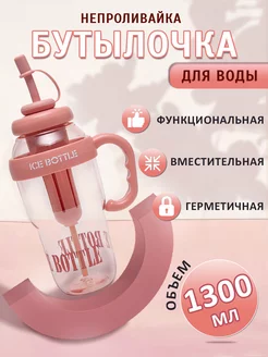 Спортивная бутылка, 1300 мл