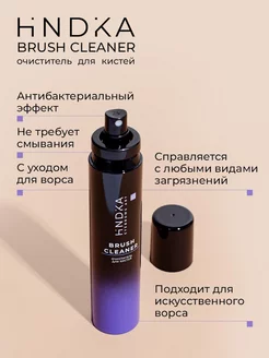 HINDIKA Средство для очищения кистей Brush Cleaner, 150 мл