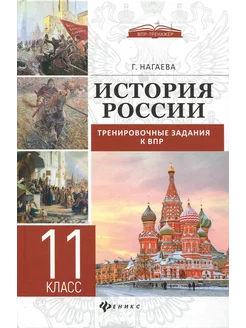 История России. Тренировочные задания к ВПР. 11 класс