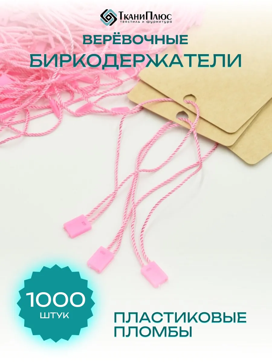 Биркодержатели розовый с пластиковой пломбой 1000 штук