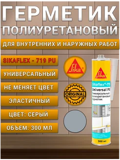 Клей-герметик полиуретановый Зика Sikaflex-719 серый 300 мл Sika 243925358 купить за 760 ₽ в интернет‑магазине Wildberries