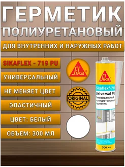 Клей-герметик полиуретановый Зика Sikaflex-719 белый 300 мл Sika 243925371 купить за 760 ₽ в интернет‑магазине Wildberries