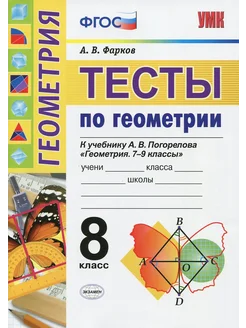 Геометрия. 8 класс. Тесты к учебнику А. В. Погорелова. ФГОС