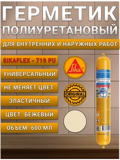 Клей-герметик полиуретановый Зика Sikaflex-719 бежевый 600мл Sika 243925376 купить за 1 000 ₽ в интернет‑магазине Wildberries