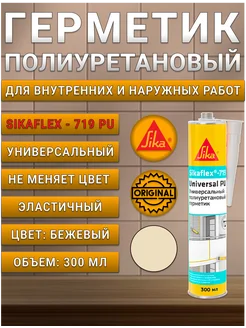 Клей-герметик полиуретановый Зика Sikaflex-719 бежевый 300мл Sika 243925380 купить за 755 ₽ в интернет‑магазине Wildberries