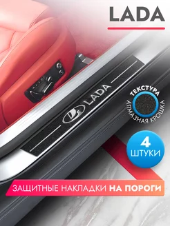 Накладки на пороги автомобиля Lada, алмаз brozo 243925390 купить за 409 ₽ в интернет-магазине Wildberries