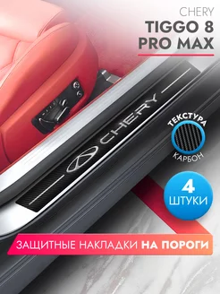 Накладки на пороги автомобиля Chery Tiggo 8 Pro Max, карбон