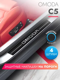 Накладки на пороги автомобиля Omoda C5, карбон