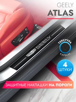 Накладки на пороги автомобиля Geely Atlas (2023), карбон brozo 243925412 купить за 475 ₽ в интернет-магазине Wildberries