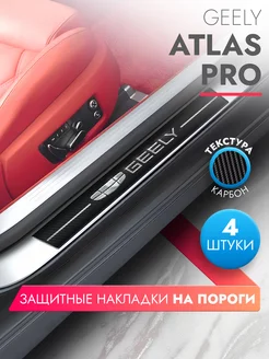 Накладки на пороги автомобиля Geely Atlas Pro, карбон brozo 243925437 купить за 435 ₽ в интернет-магазине Wildberries