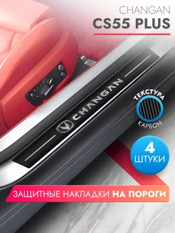 Накладки на пороги автомобиля Changan CS55 Plus, карбон