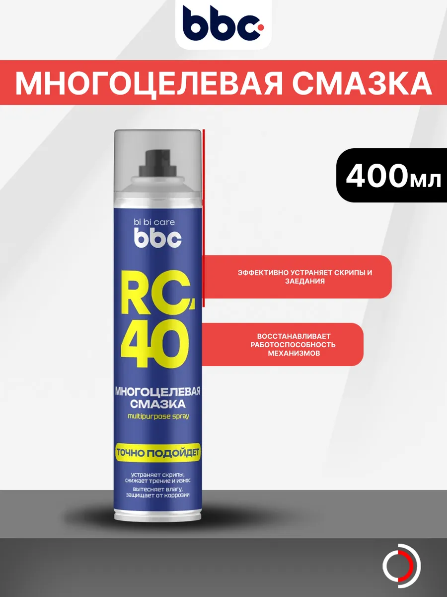 Многоцелевая смазка 400мл БиБиКэар