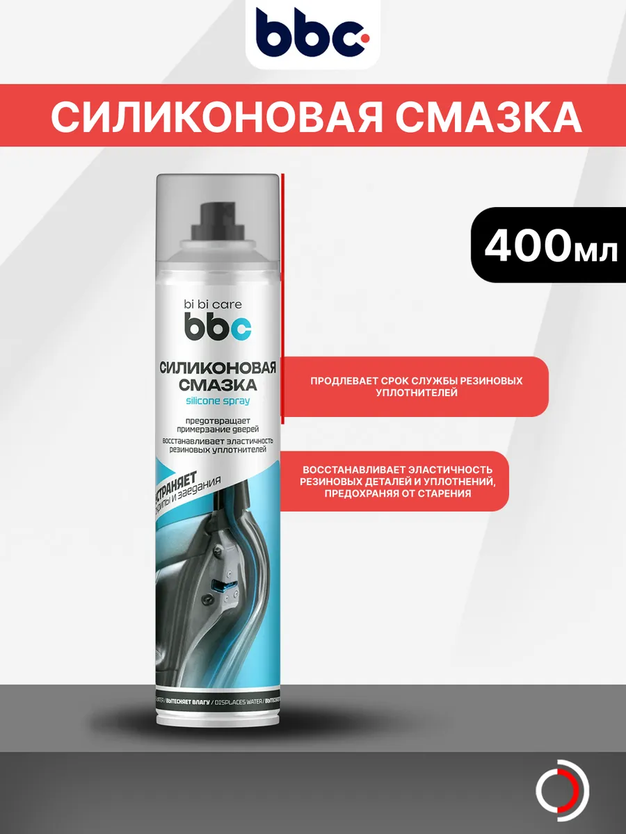 Силиконовая смазка 400мл БиБиКэар