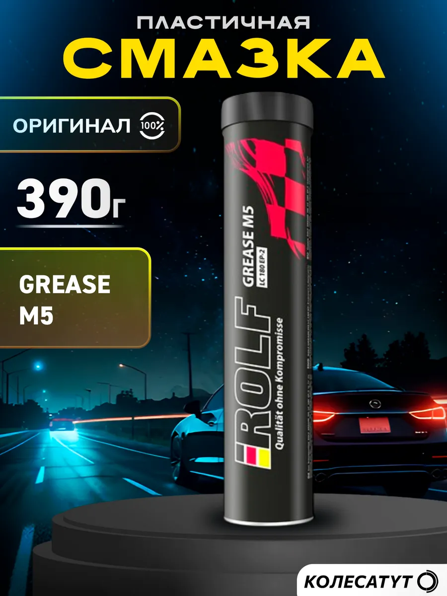 Пластичная смазка Рольф Grease M5 LC 180 EP-2 HD 390г