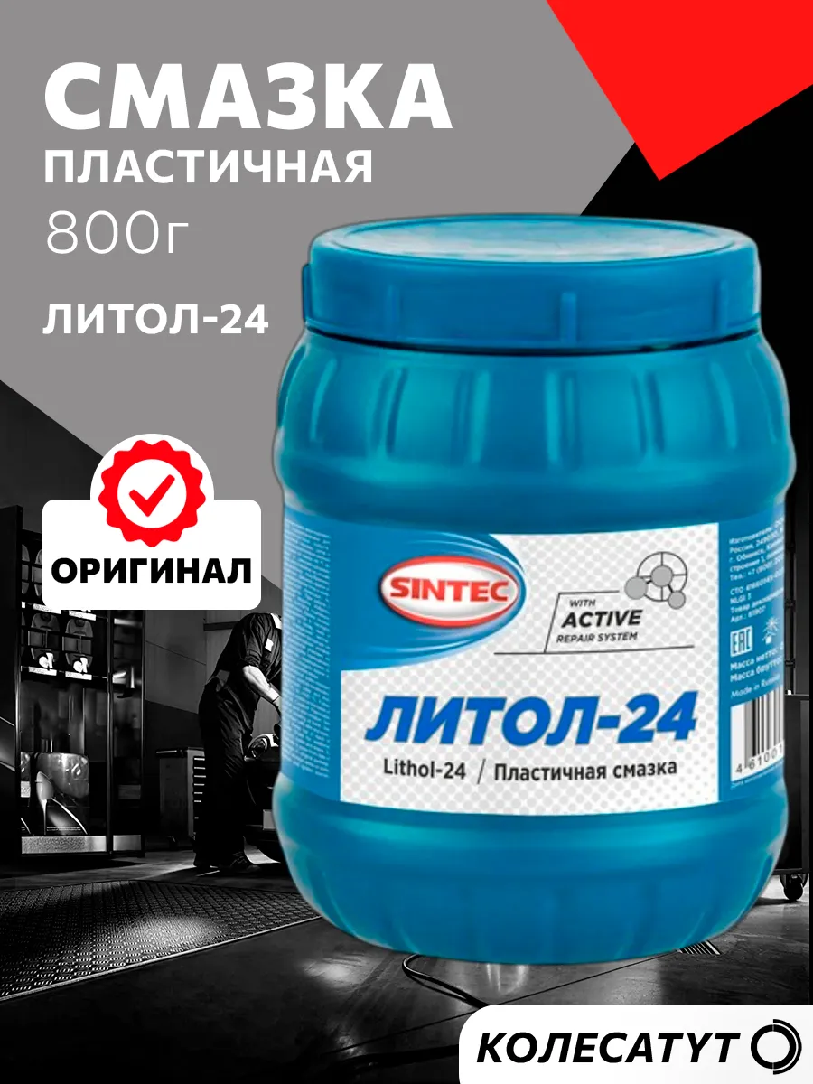 Смазка Литол-24 Синтек СТО 800гр