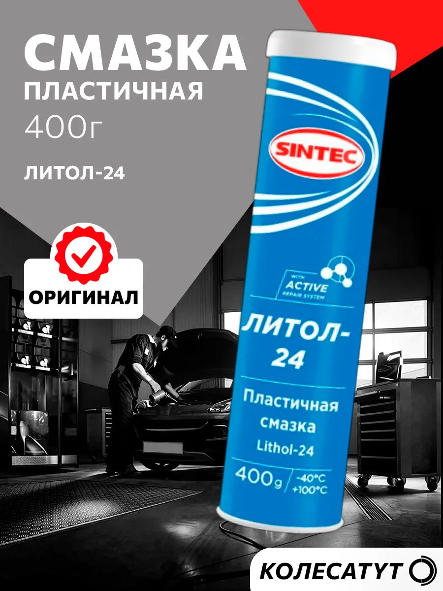 Смазка пластичная водостойкая Синтек Литол-24 400гр
