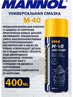 Антикоррозийное очищающее средство M40 WD40 Lubricant 400мл MANNOL 243927024 купить за 412 ₽ в интернет-магазине Wildberries