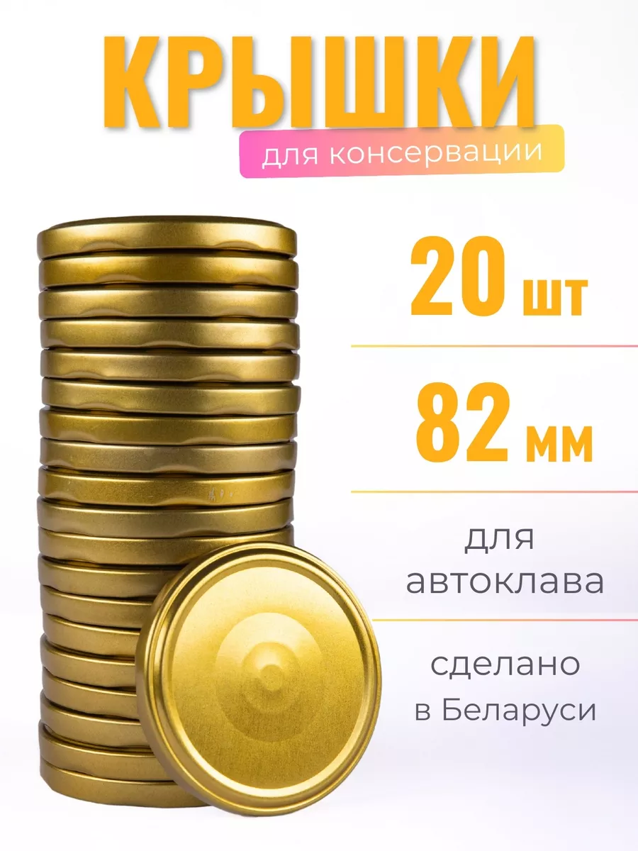 Крышки для консервирования в автоклаве Твист-офф 82 мм
